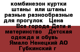 комбинезон куртки штаны  или штаны разные разнообразные для прогулок › Цена ­ 1 000 - Все города Дети и материнство » Детская одежда и обувь   . Ямало-Ненецкий АО,Губкинский г.